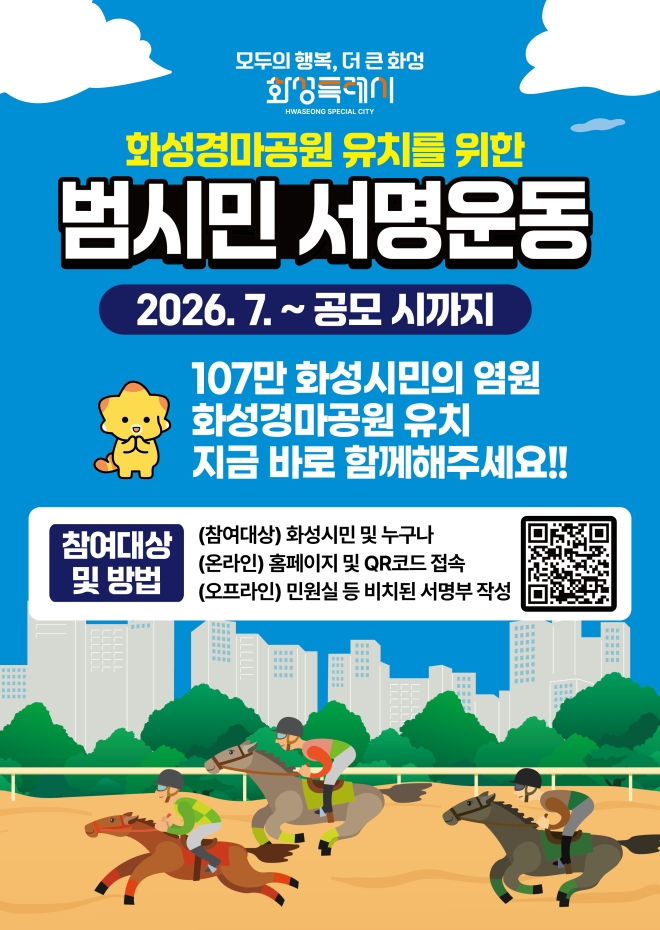 ‘경마공원을 화성으로!’…화성시, ‘경마공원 유치’ 범시민 서명운동 추진