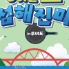 힐링 먹거리 여행 ‘GO! 군산 섬해진미’가 뜬다