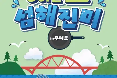 힐링 먹거리 여행 ‘GO! 군산 섬해진미’가 뜬다
