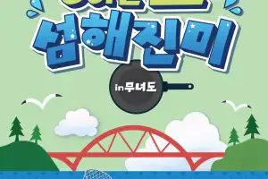 힐링 먹거리 여행 ‘GO! 군산 섬해진미’가 뜬다