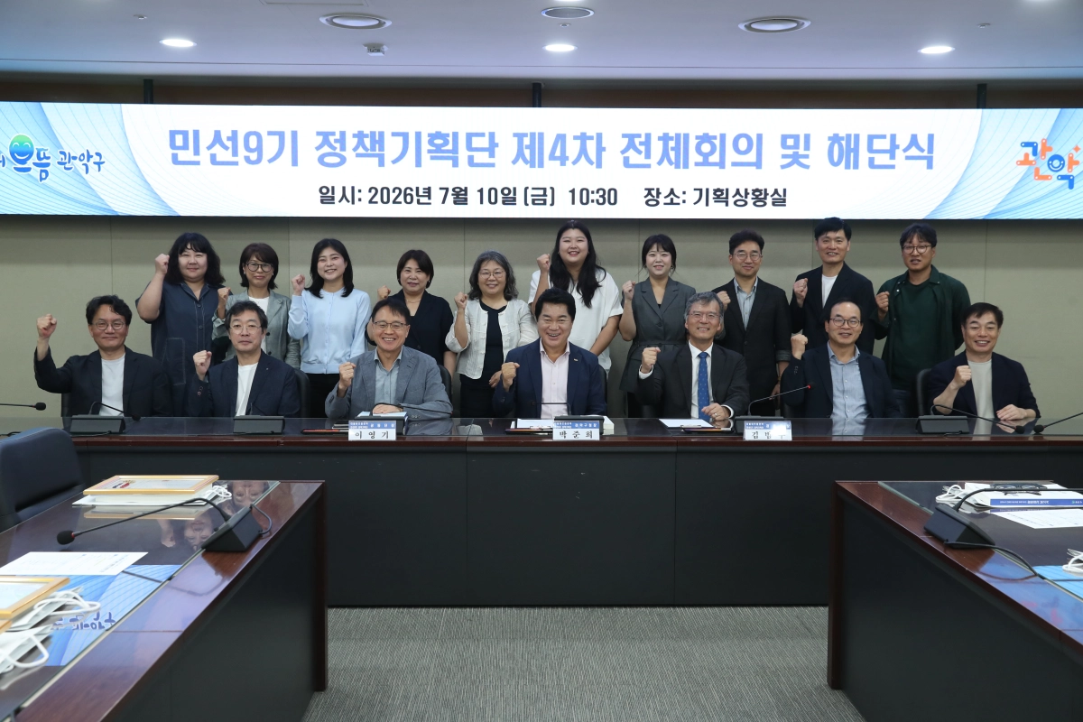 관악구 민선 9기 정책기획단 해단식