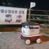 전북 자율순찰 로봇은 ‘안전 지킴이’
