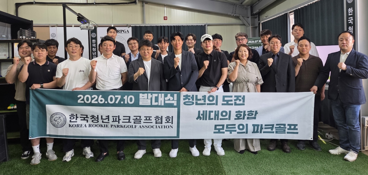 한국청년파크골프협회가 지난 10일 발대식을 열고 공식 출범했다. 한국청년파크골프협회 제공