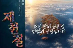 ‘18년만의 공휴일’…광화문스퀘어 제헌절 특별영상