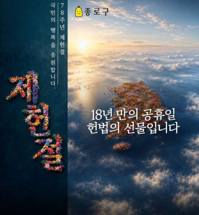 ‘18년만의 공휴일’…광화문스퀘어 제헌절 특별영상