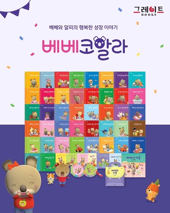 베베코알라 증간 개정판의 전체 구성 이미지 [사진=그레이트북스]