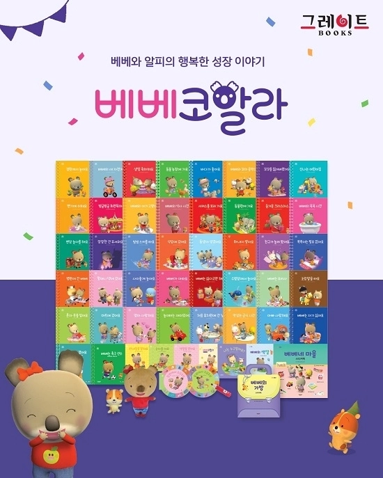 베베코알라 증간 개정판의 전체 구성 이미지 [사진=그레이트북스]