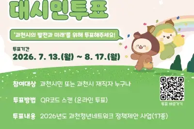 과천 청년이 제안한 정책, 시민이 골라 시정에 반영한다