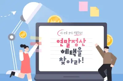 “찬바람 불면 늦어요”…‘13월의 월급’ 늘리는 연말정산 중간 점검