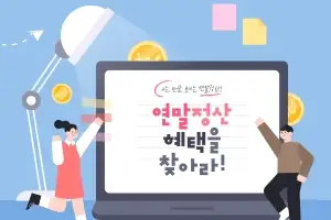 thumbnail - “찬바람 불면 늦어요”…‘13월의 월급’ 늘리는 연말정산 중간 점검