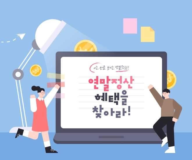 thumbnail - “찬바람 불면 늦어요”…‘13월의 월급’ 늘리는 연말정산 중간 점검