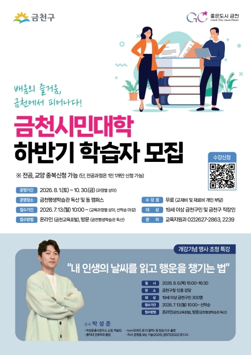 서울 금천시민대학 하반기 학습자 모집 홍보물. 금천구 제공