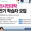 배움이 일상 되는 금천구…오늘부터 하반기 시민대학 수강생 모집