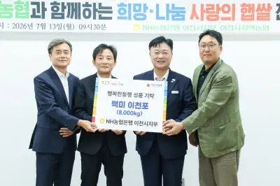 NH농협은행 이천시지부, 올해 첫 햅쌀 백미 8000kg 기부