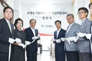 대구시, ‘규제·기업애로 119 통합지원센터’ 출범…“하나의 창구로 신속 해결”