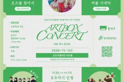 “동네 공연장에서 공연 즐겨요” 동작, 기획공연 시리즈