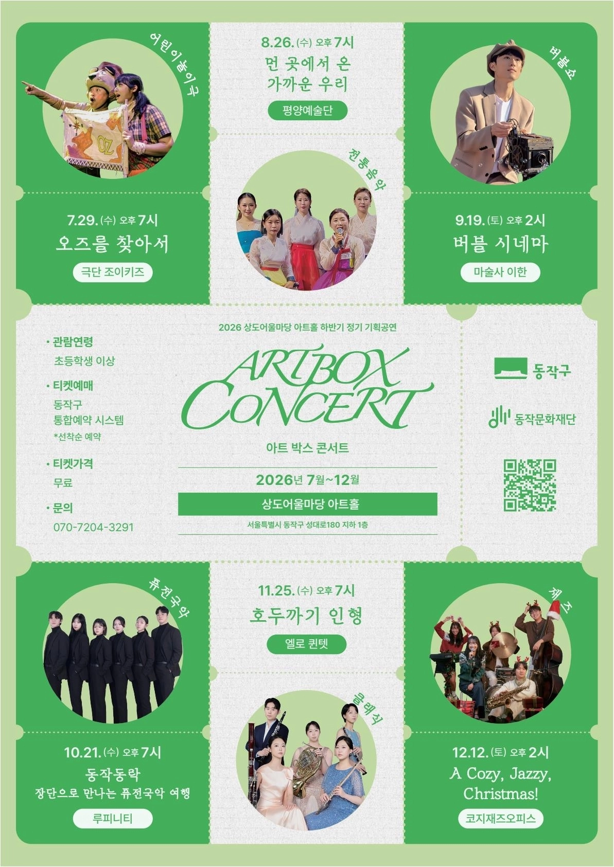 상도 어울마당 아트홀 ‘아트박스 콘서트’ 홍보 포스터. 동작구 제공