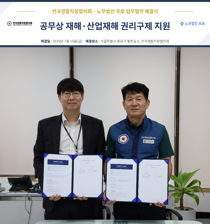 (사진=전국경찰직장협의회 제공)