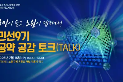 구민의 목소리에 노원은 답한다
