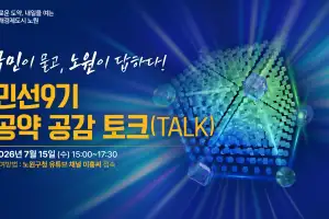 노원구, ‘민선 9기 공약 공감 토크(TALK)’ 개최