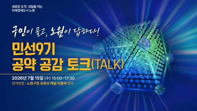 구민의 목소리에 노원은 답한다