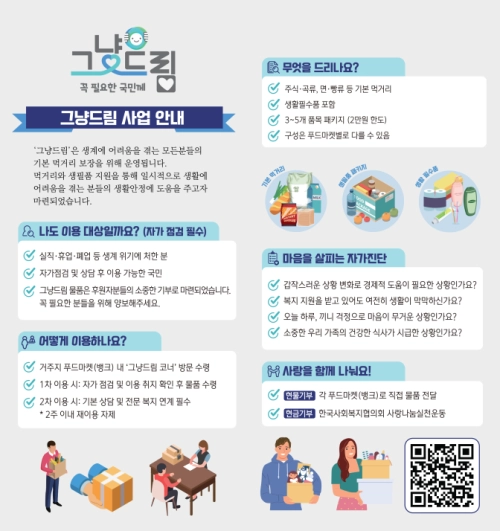 서울 강동구 ‘그냥드림’ 사업 안내문. 강동구 제공