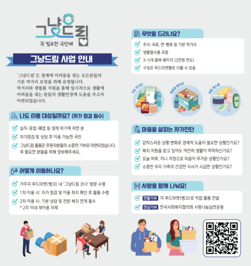 어려울 때 먹거리 지원부터 복지 상담까지 ‘그냥드림’ 강동구 찾으세요