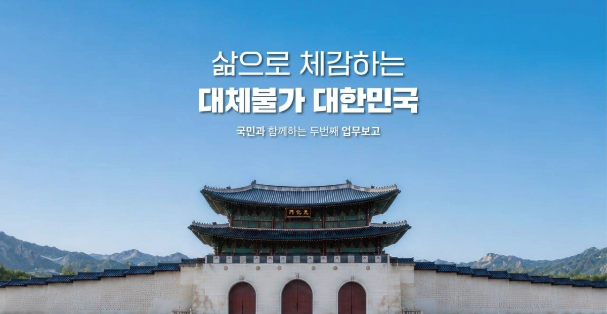 이재명 정부 두 번째 업무보고 키 비주얼