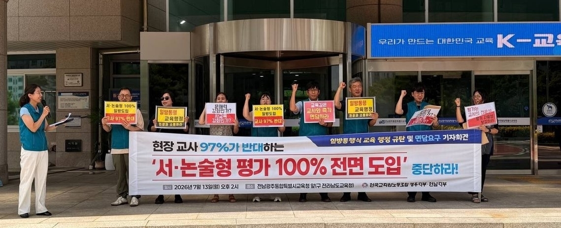 전국교직원노동조합(전교조) 전남지부와 광주지부가 지난 13일 전남도교육청 청사 앞에서 기자회견을 열고 김대중 전남도교육감이 추진 중인 ‘2027학년도 서·논술형 평가 전면 시행’ 계획의 철회를 촉구하고 있다.