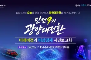 ‘광양 재정·경제 상황은?’···광양시, 15일 ‘광양대전환 시민보고회’