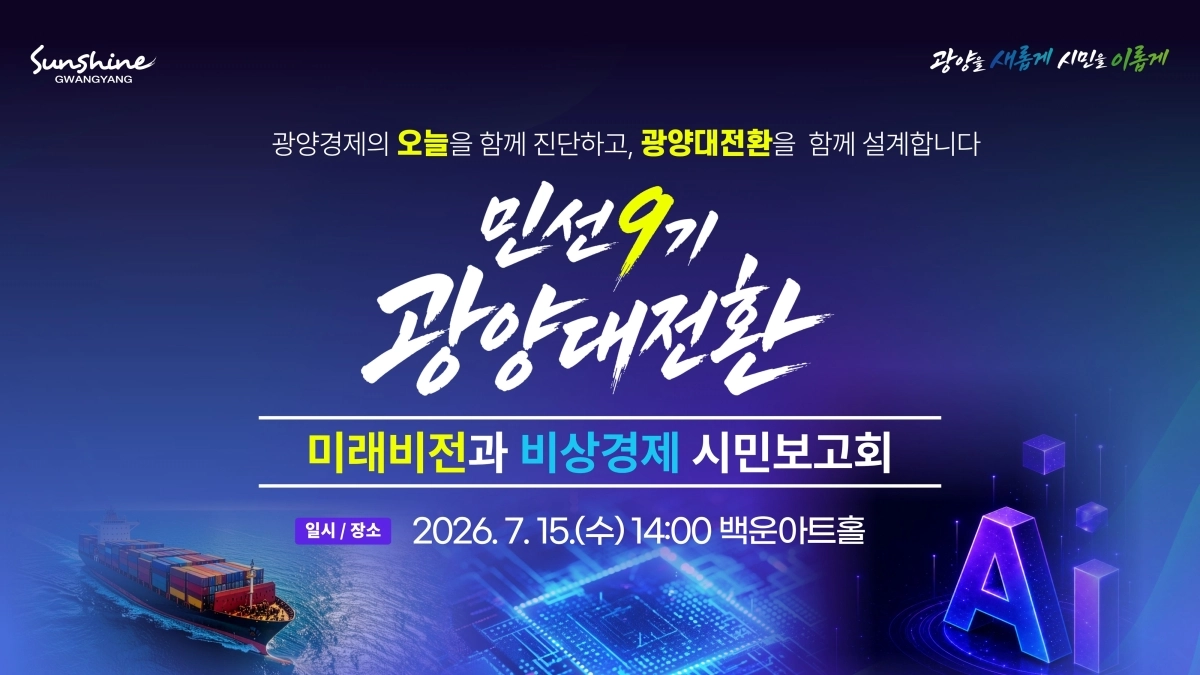 광양시가 15일 광양제철소 백운아트홀에서 ‘민선9기 광양대전환 미래비전과 비상경제 시민보고회’ 를 개최한다.