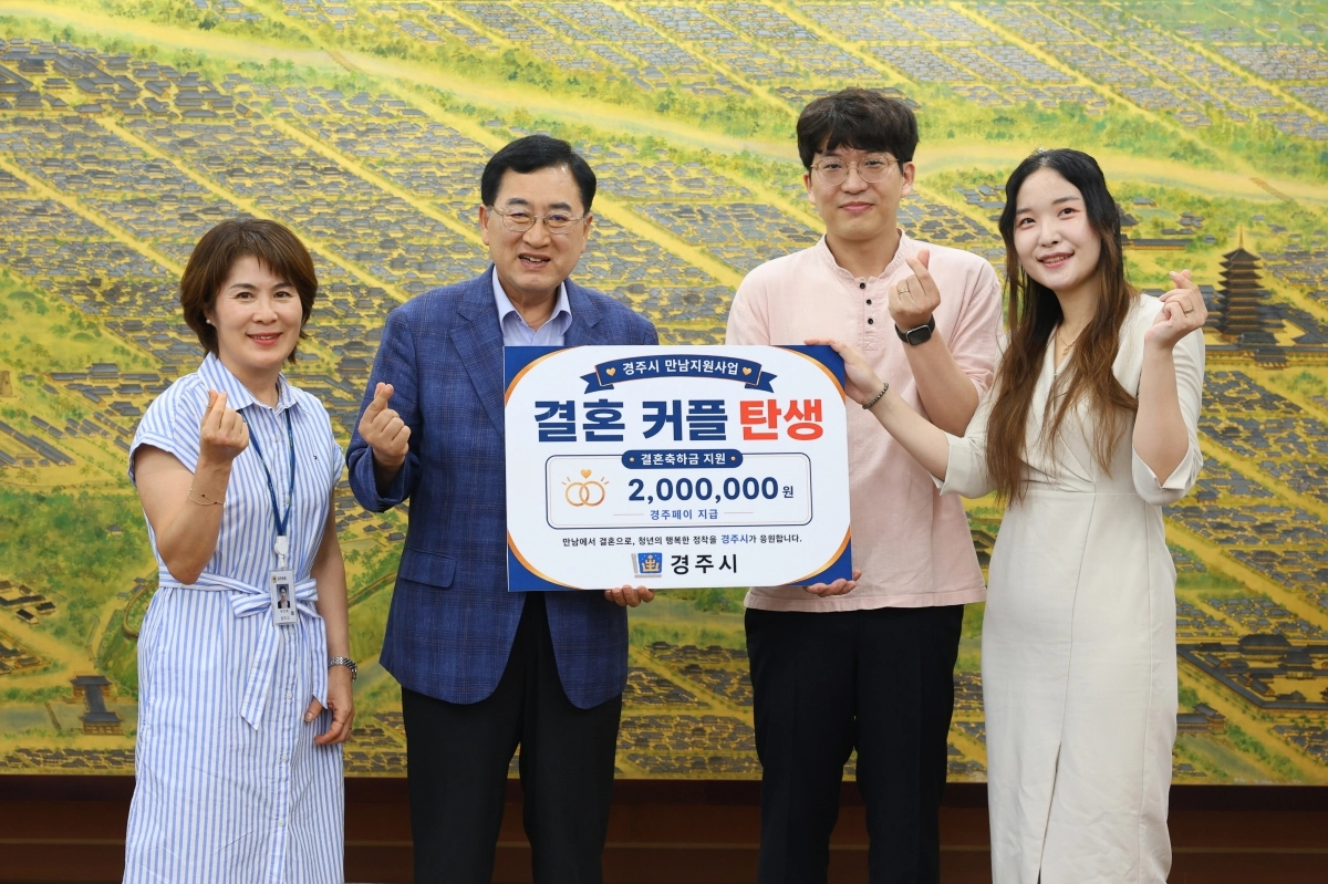 경북 경주시가 청년 만남 지원 사업을 통해 결혼에 성공한 부부에게 결혼 축하금을 전달하고 있다. 경주시 제공