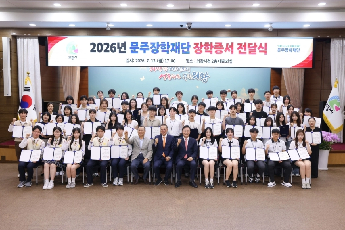 경기 의왕시인재육성재단(이사장 김성제 의왕시장)과 재단법인 문주장학재단(이사장 문주현)이 13일 시청에서 2026년도 장학생 164명에게 총 2억8100만 원의 장학금을 지급했다. 의왕시 제공