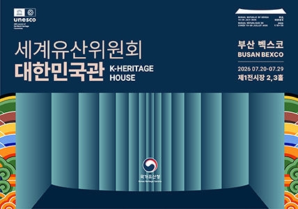 국가유산청은 오는 20일부터 29일까지 부산 벡스코 제1전시장 내 종합 홍보 전시 공간인 ‘대한민국관(K-Heritage House)’을 운영한다고 14일 밝혔다. 사진은 세계유산위원회 대한민국관 포스터. 국가유산청 제공