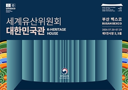 국가유산청은 오는 20일부터 29일까지 부산 벡스코 제1전시장 내 종합 홍보 전시 공간인 ‘대한민국관(K-Heritage House)’을 운영한다고 14일 밝혔다. 사진은 세계유산위원회 대한민국관 포스터. 국가유산청 제공