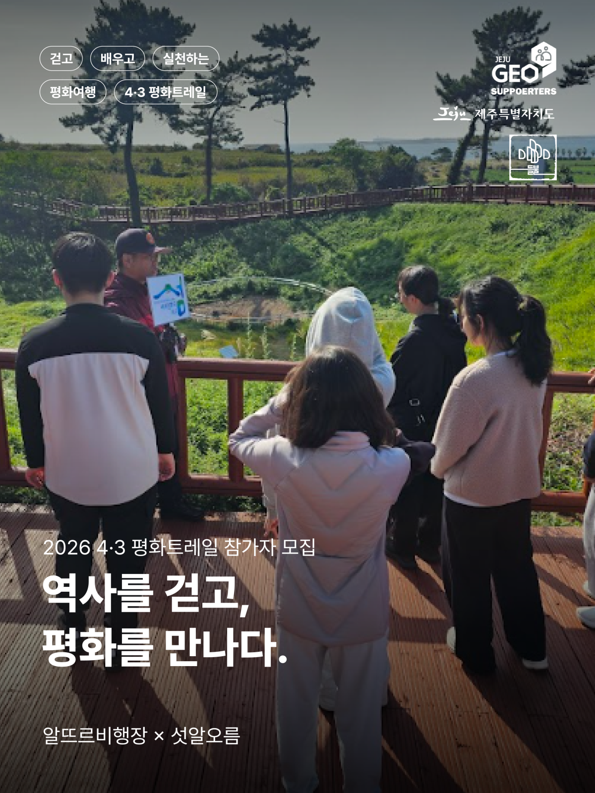 제주도는 오는 18일 서귀포시 대정읍 알뜨르비행장과 섯알오름 일원에서 ‘역사를 걷고, 평화를 만나다’를 주제로 ‘4·3 평화트레일’을 개최한다. 제주도 제공