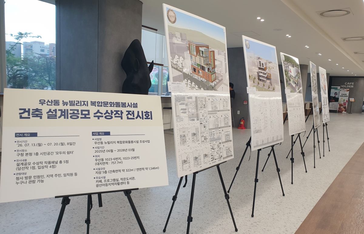 전남광주통합특별시 광산구 ‘우산동 복합문화돌봄시설’ 설계 공모 수상작이 오는 20일까지 구청 1청에서 공개된다. 전남광주통합특별시 광산구 제공