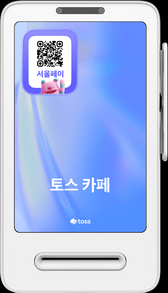 토스 단말기와 서울페이+ 연계