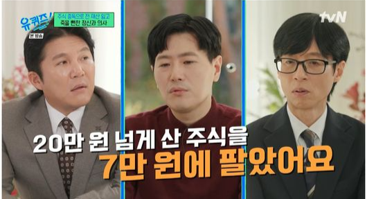 2025년 12월 tvN 예능 프로그램 ‘유 퀴즈 온 더 블럭’에 출연해 주식 투자 실패로 3억원이 넘는 손실을 입었다고 밝혀 공감을 얻은 박종석 정신과 전문의. 자료 : tvN ‘유 퀴즈 온 더 블럭’