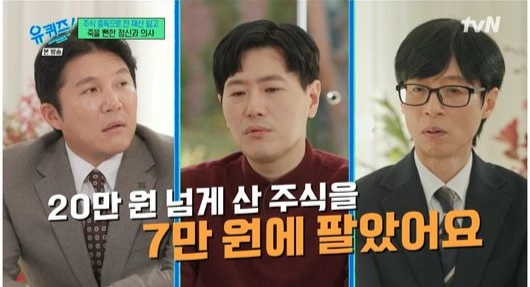 2025년 12월 tvN 예능 프로그램 ‘유 퀴즈 온 더 블럭’에 출연해 주식 투자 실패로 3억원이 넘는 손실을 입었다고 밝혀 공감을 얻은 박종석 정신과 전문의. 자료 : tvN ‘유 퀴즈 온 더 블럭’