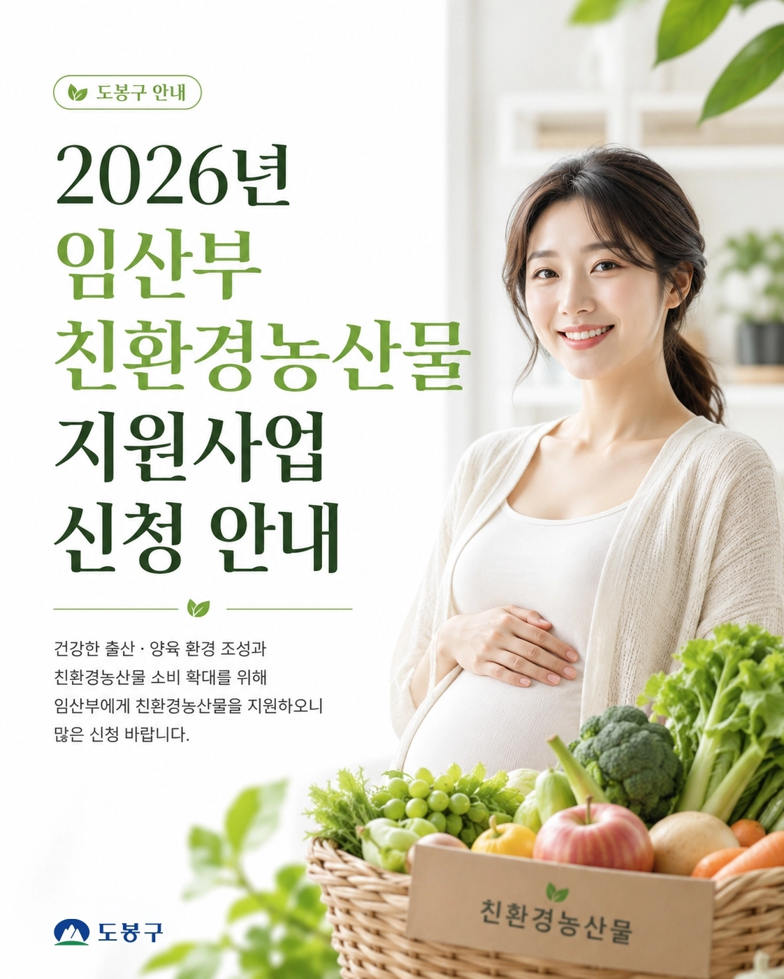 도봉구 친환경 농산물 지원사업 홍보 포스터. 도봉구 제공