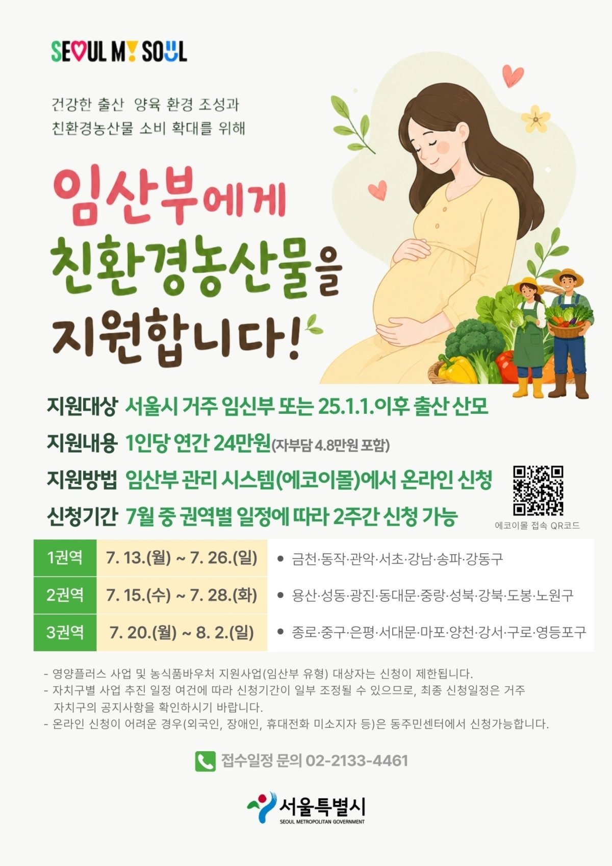 임산부 친환경농산물 지원사업 홍보 포스터.  구로구 제공