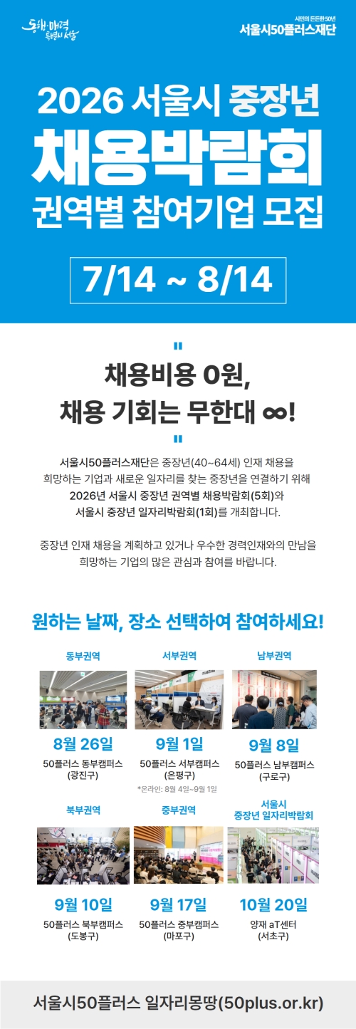 2026년 서울시 채용박람회 및 일자리박람회 기업 모집 웹홍보물. 서울시 제공