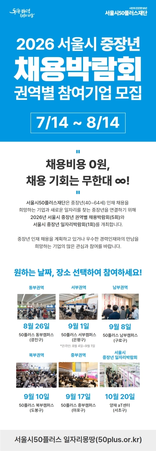 2026년 서울시 채용박람회 및 일자리박람회 기업 모집 웹홍보물. 서울시 제공