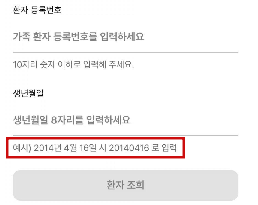 14일 한때 고려대학교병원 애플리케이션 화면에서 날짜 입력 예시로 ‘2014년 4월 16일’이 표출됐다. 온라인 커뮤니티 캡처