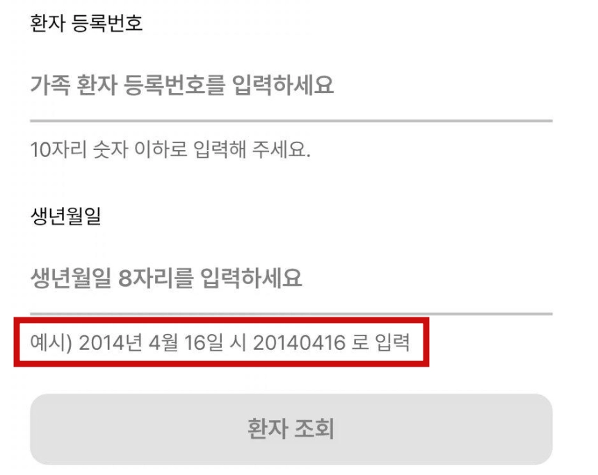 14일 한때 고려대학교병원 애플리케이션 화면에서 날짜 입력 예시로 ‘2014년 4월 16일’이 표출됐다. 온라인 커뮤니티 캡처