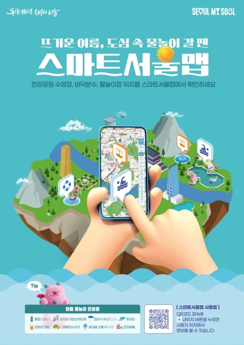 스마트서울맵 홍보 포스터. 서울시 제공