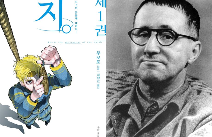 일본 만화가 우오토의 작품 ‘지.—지구의 운동에 대하여’(왼쪽)와 독일 극작가이자 시인 베르톨트 브레히트(오른쪽).