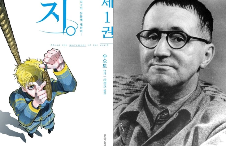 일본 만화가 우오토의 작품 ‘지.—지구의 운동에 대하여’(왼쪽)와 독일 극작가이자 시인 베르톨트 브레히트(오른쪽).