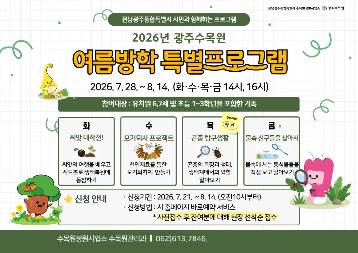 광주수목원 여름방학 생태체험 프로그램 운영 포스터.